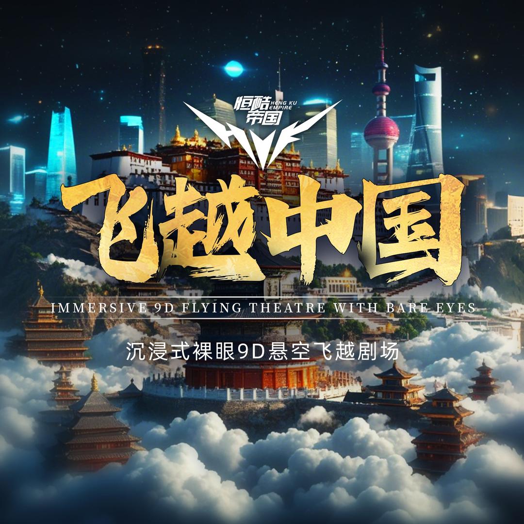 恒酷帝国飞越中国(张家港览秀城店)专用号