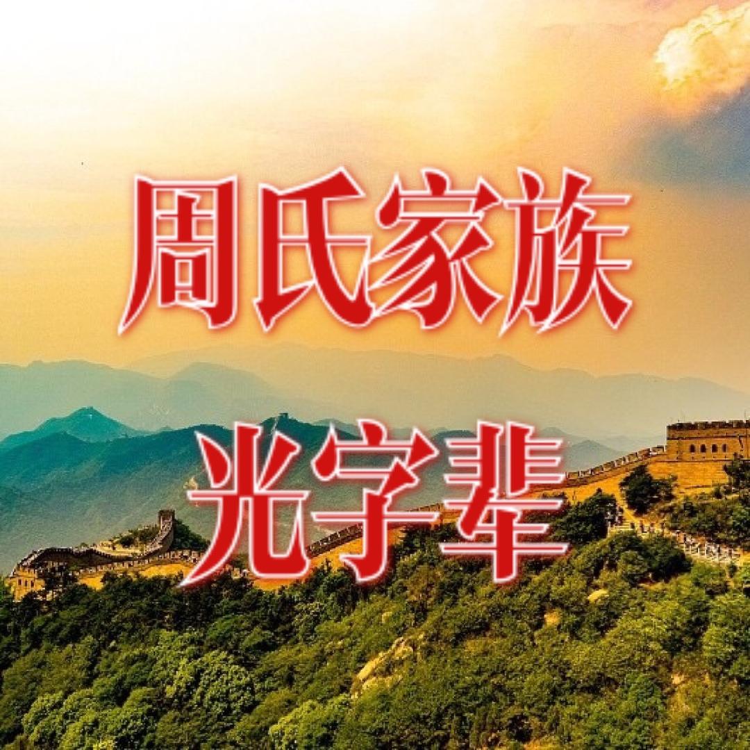 周氏天下
