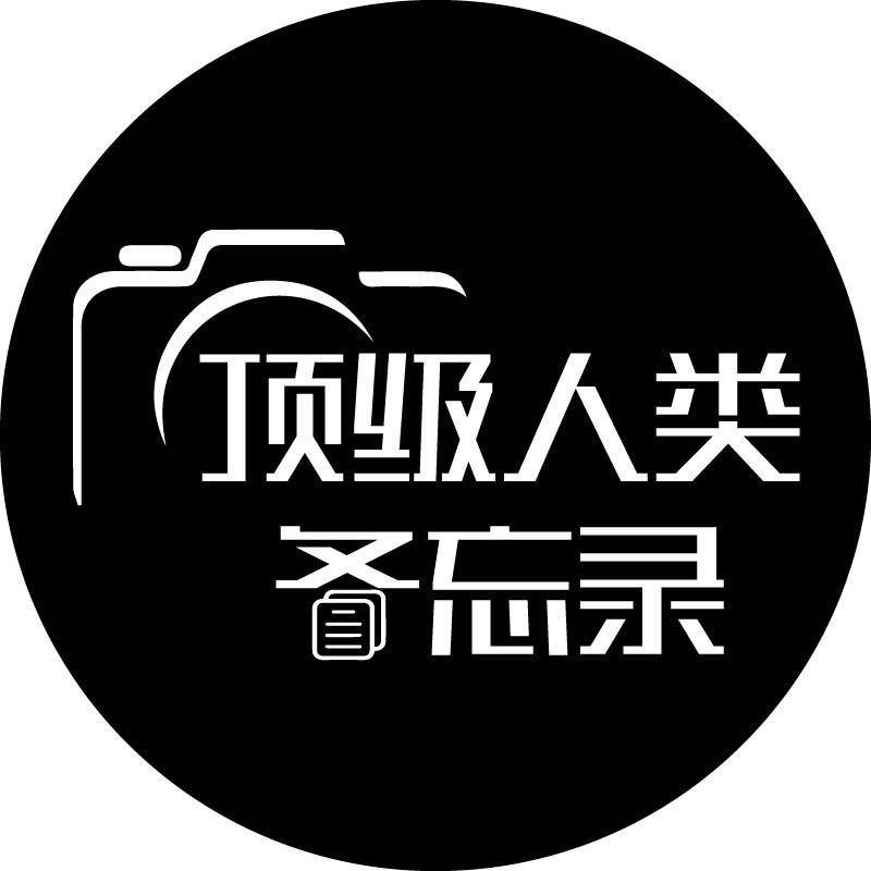 顶级人类备忘录