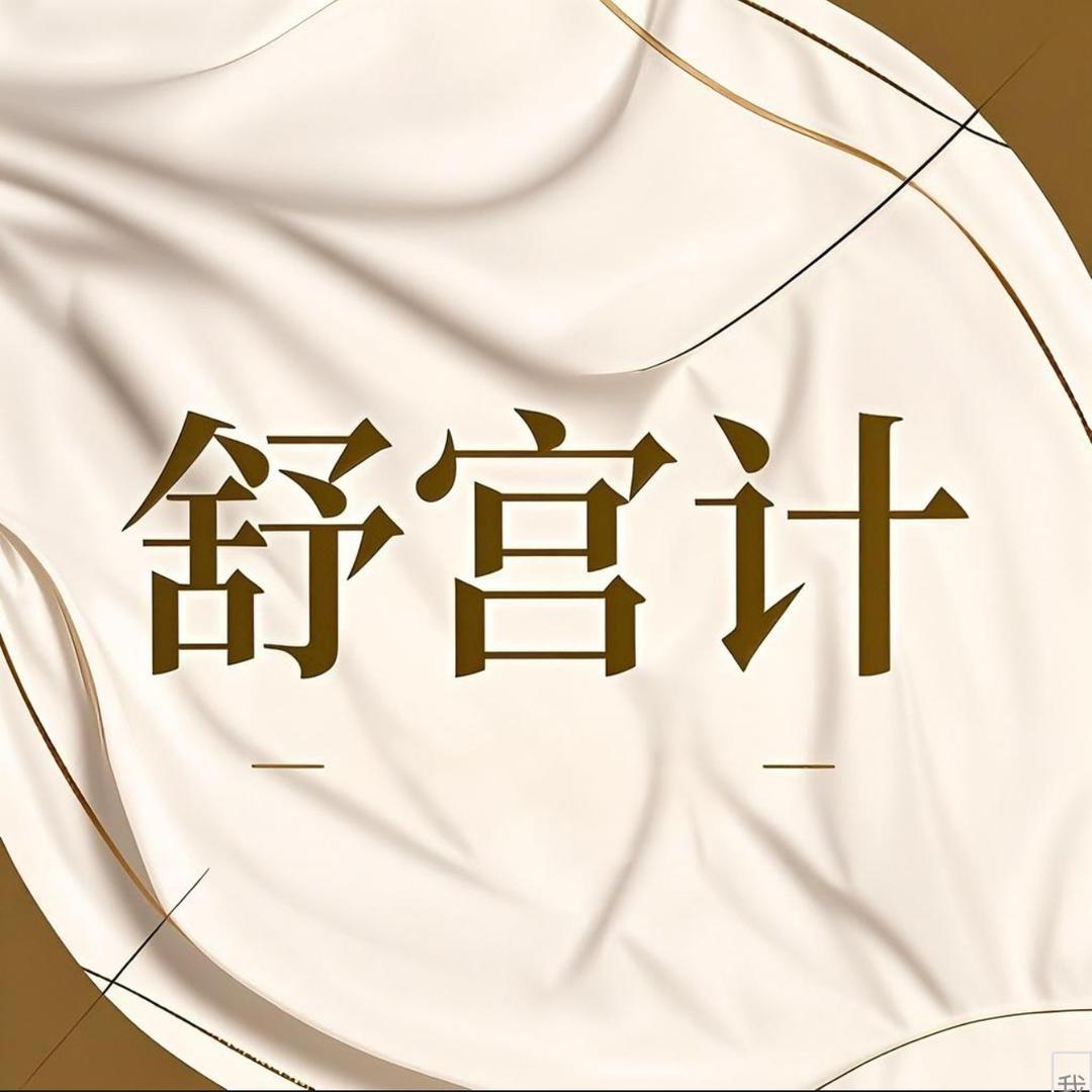 舒宫计内衣