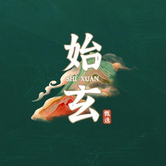 始玄甄选