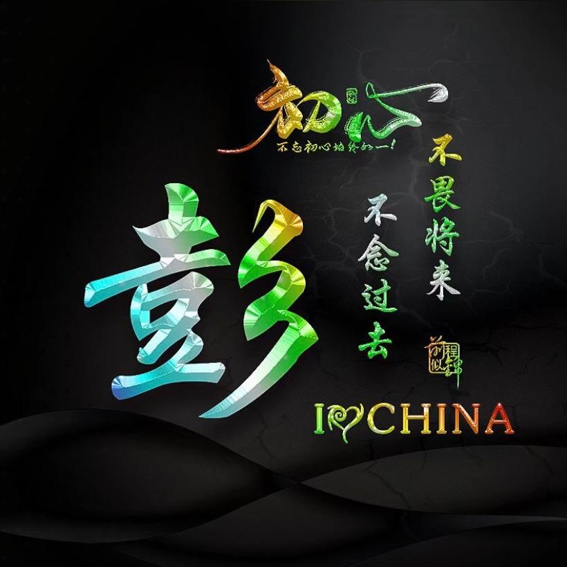 彭少