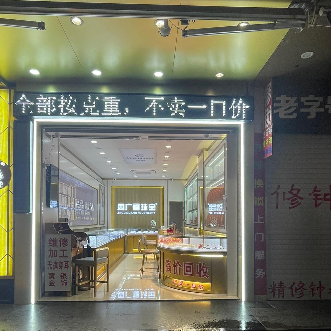 莲塘五一路周广福珠宝