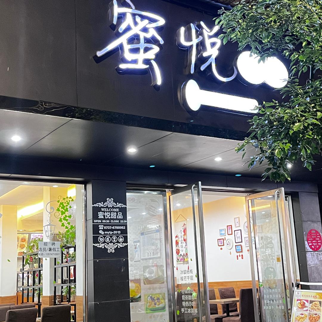 蜜蜂的日常（蜜悦甜品）