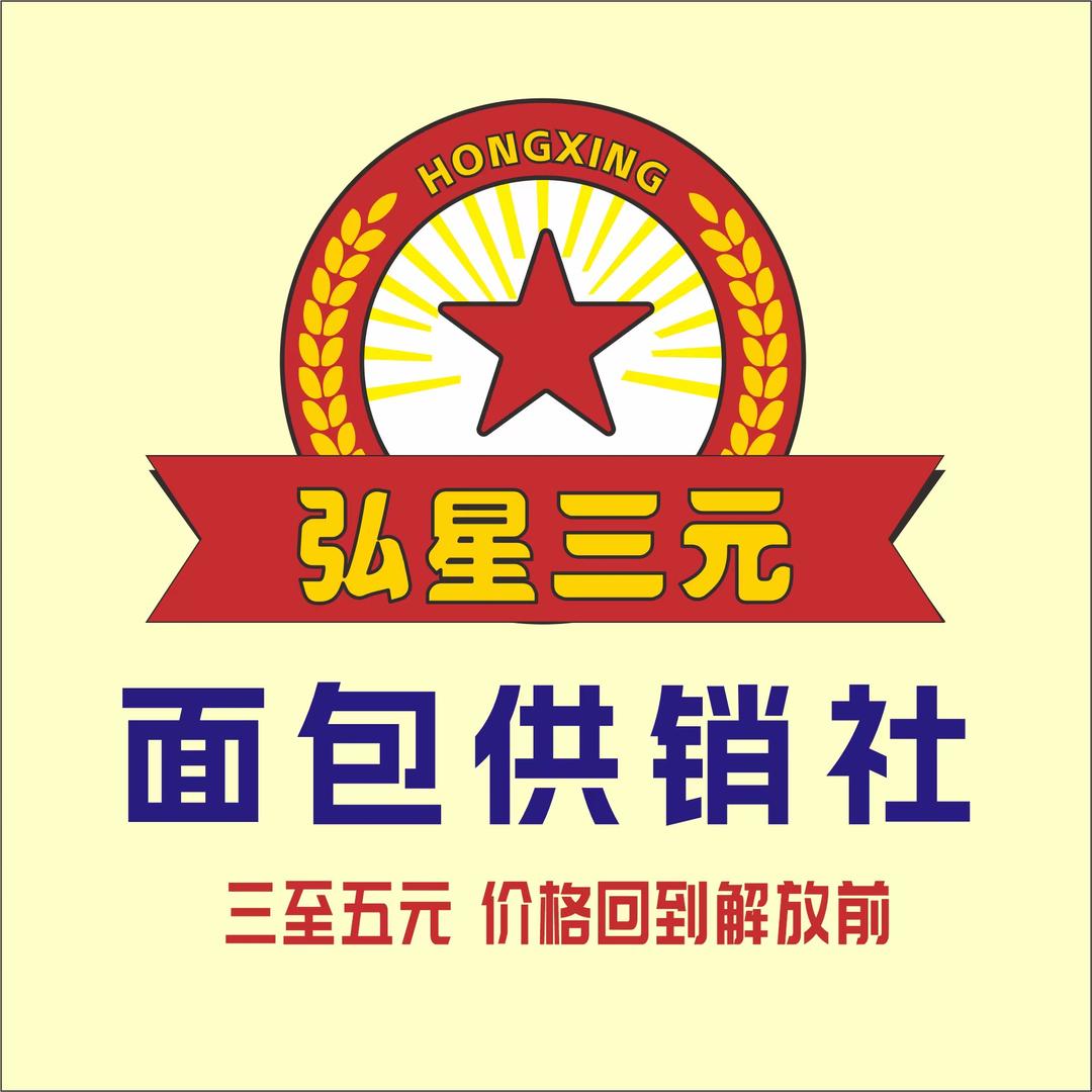弘星三元面包供销社（品牌合作）