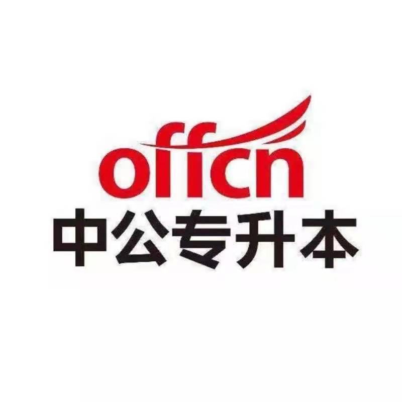 中公专升本君君老师