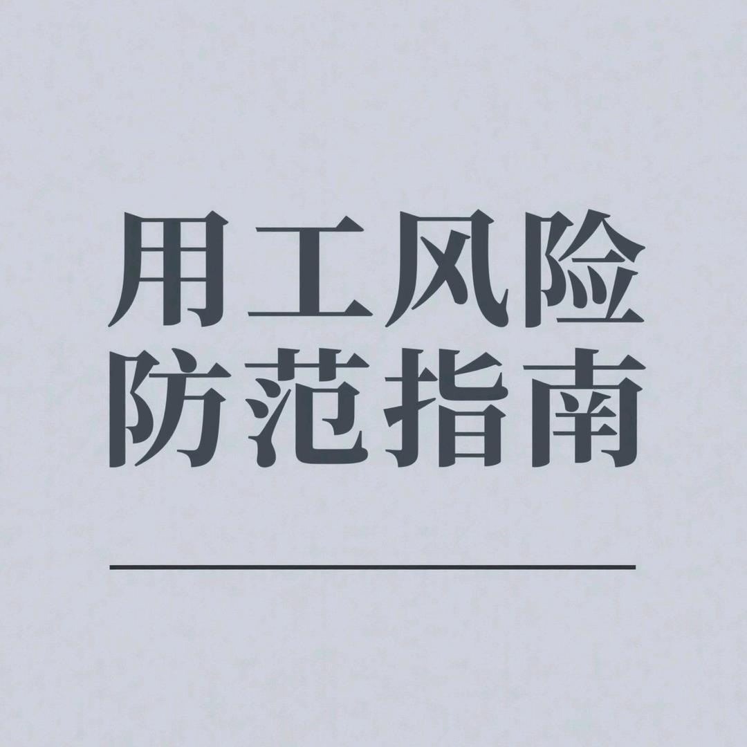 用工风险防范指南