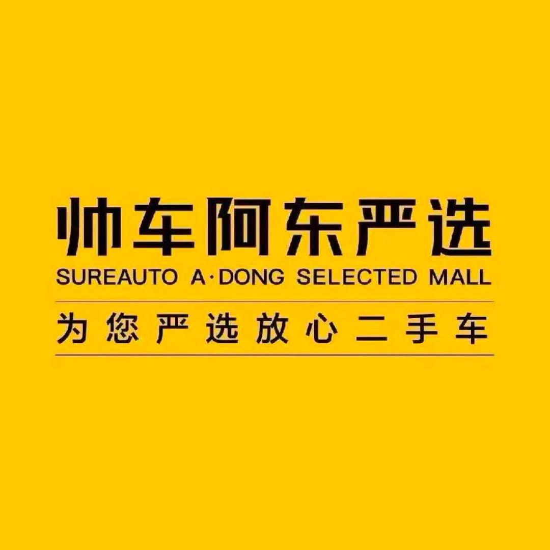 帅车阿东严选（小阿姨）