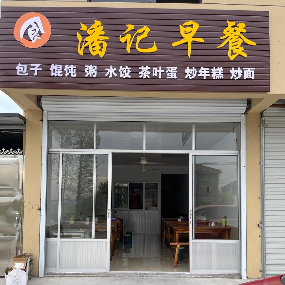 潘记早餐