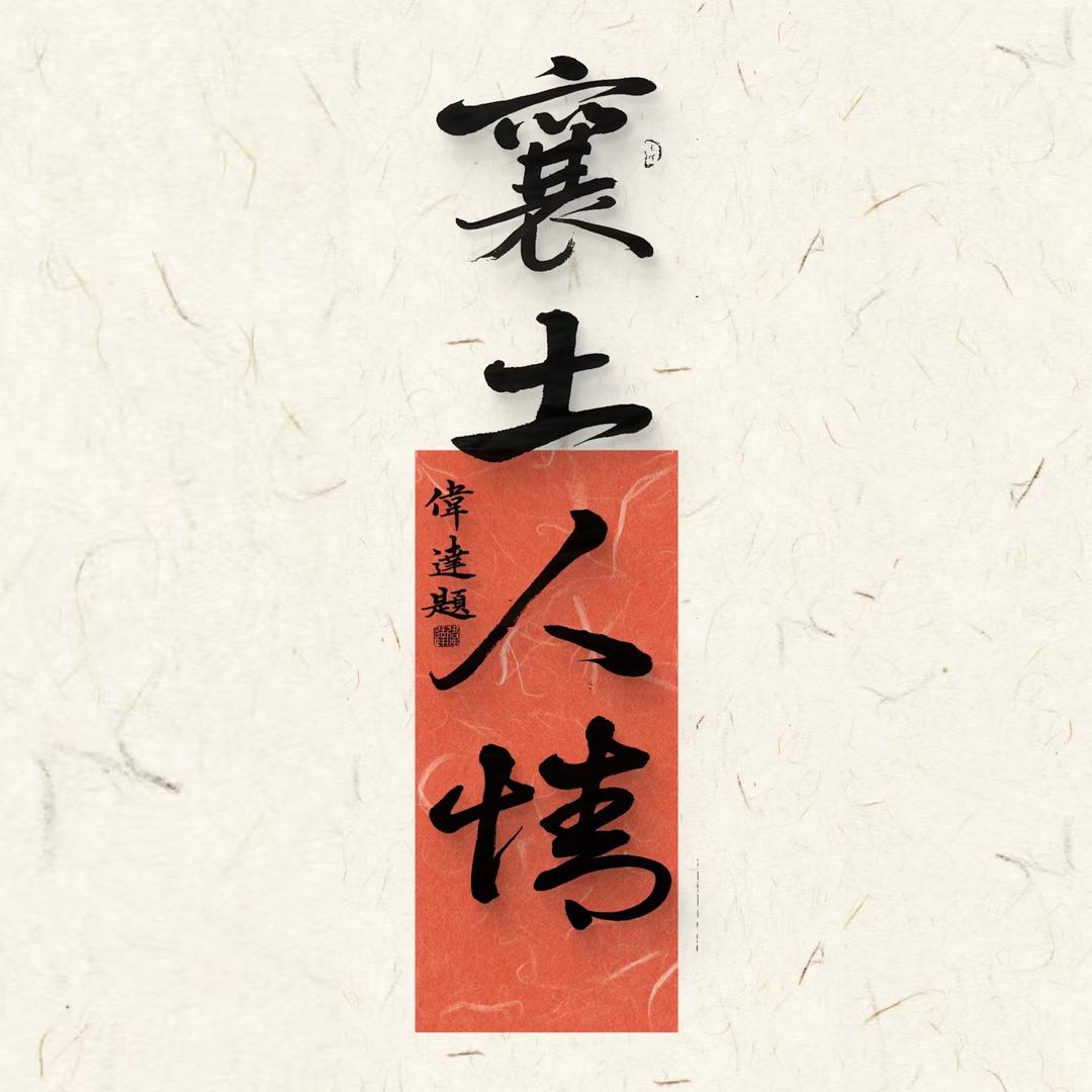 襄土人情