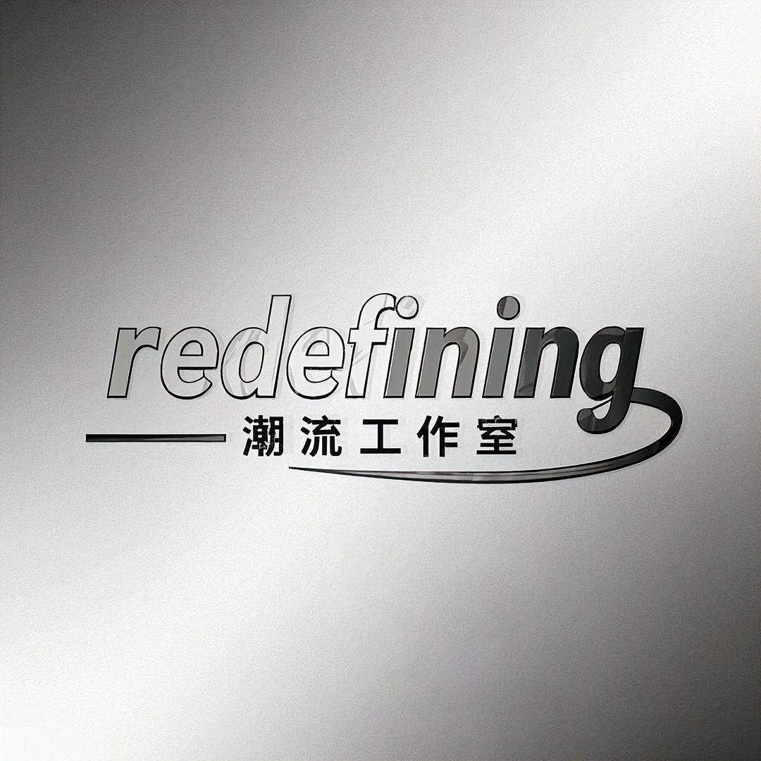 Redefining潮流工作室