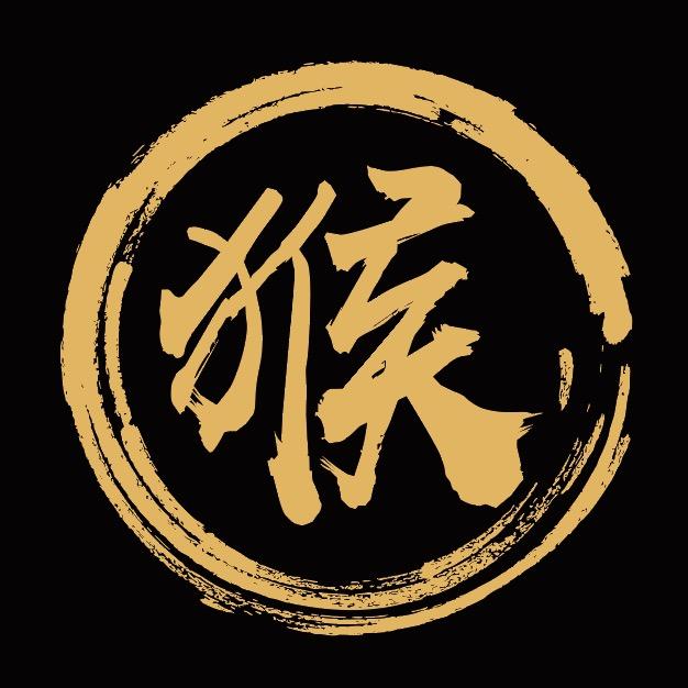 广告人·猴子
