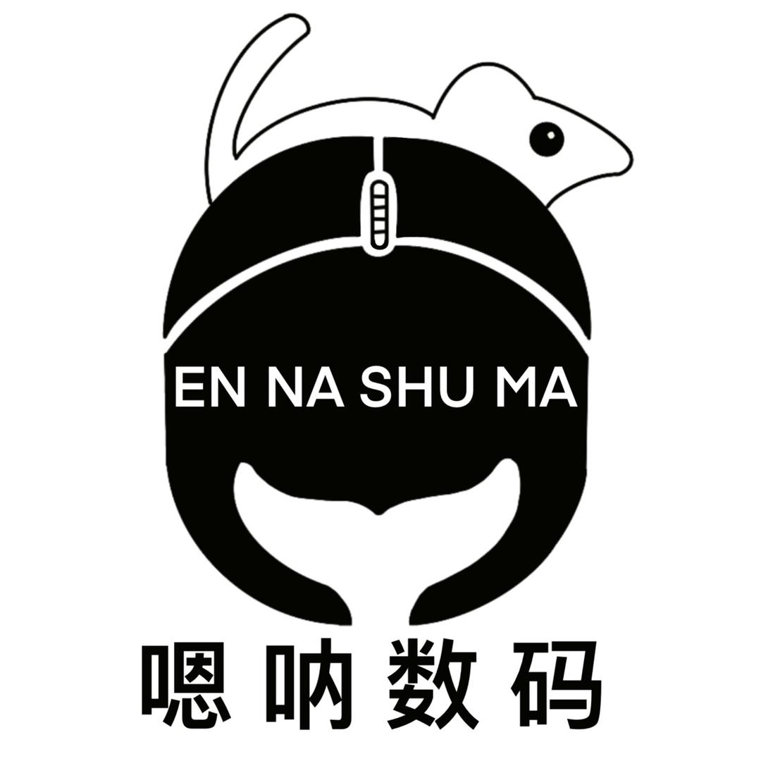 嗯呐数码