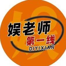 娱老师第一线