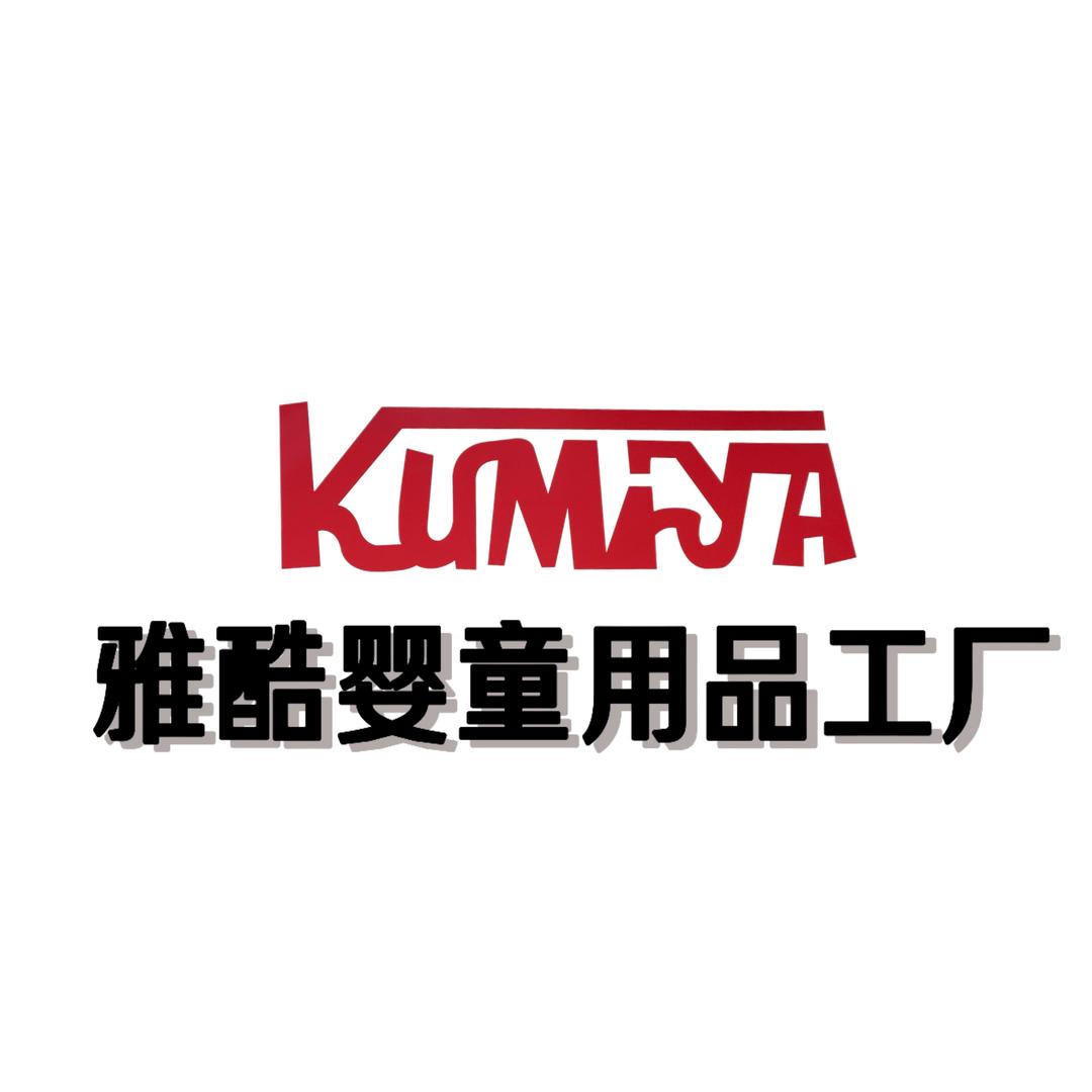 雅酷婴童用品工厂