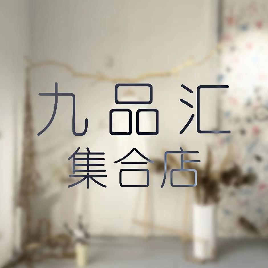 九品汇浠雪服饰