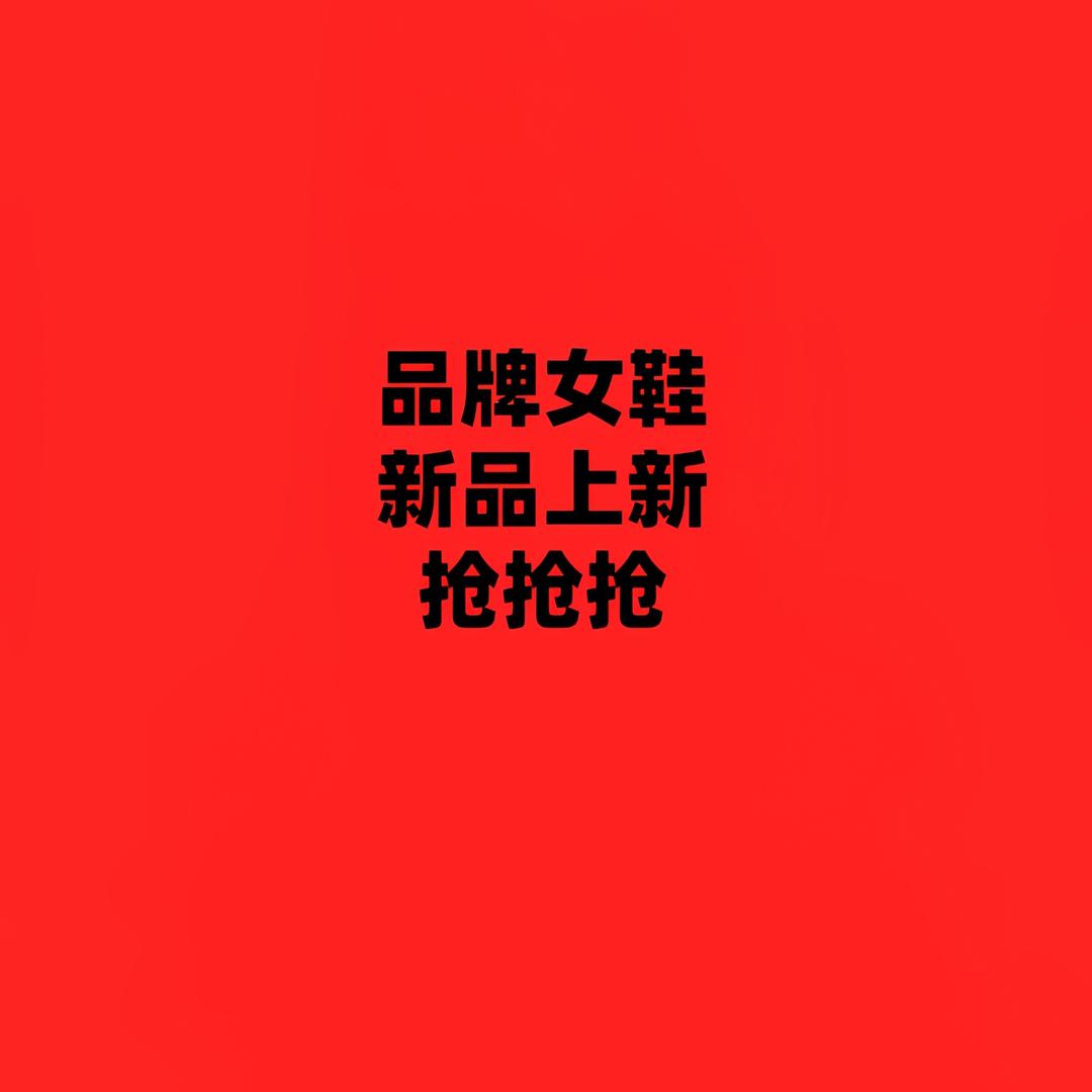 红青蜓女鞋👠万达折扣店