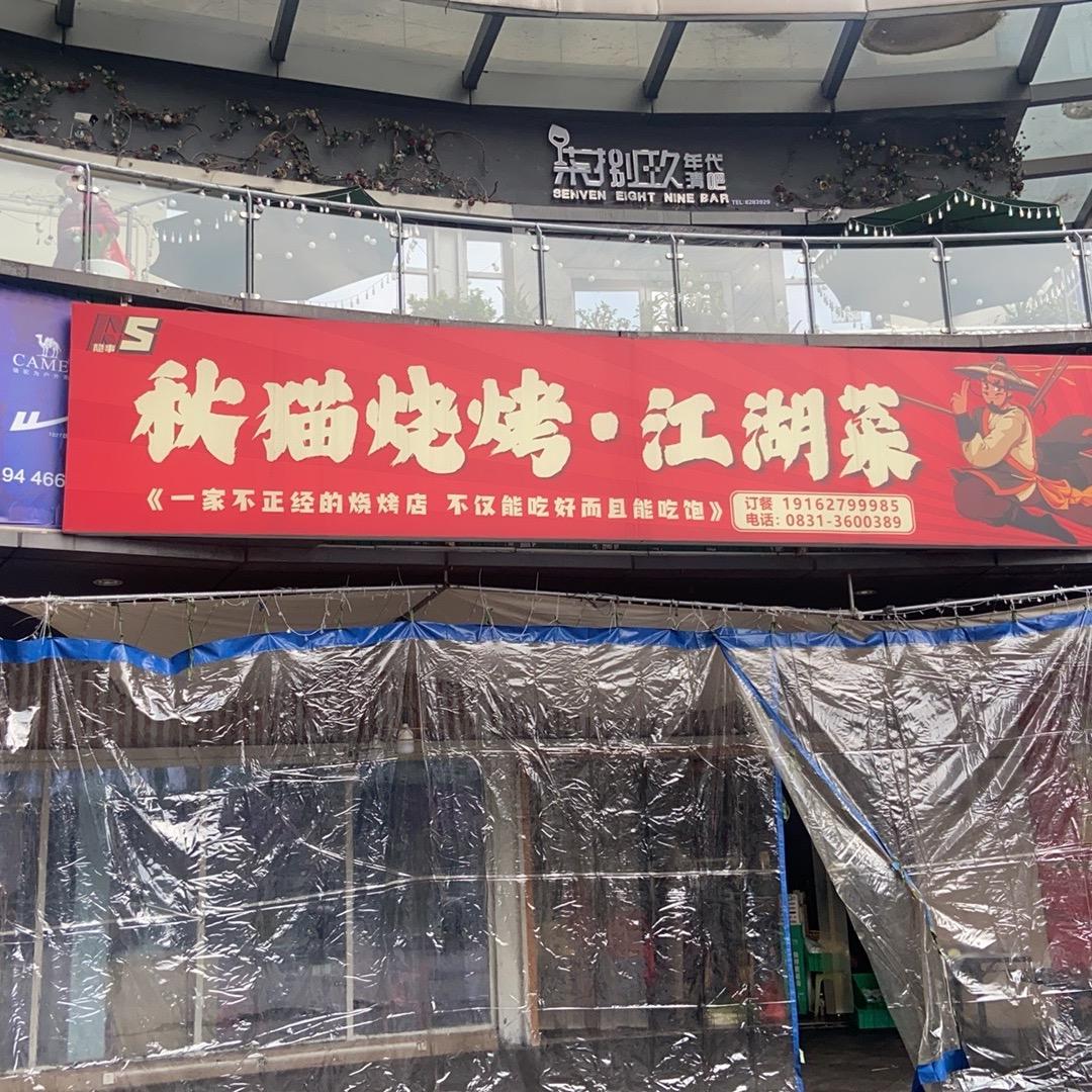 秋猫烧烤