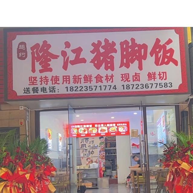 小猪爱吃猪脚饭（环彬店）