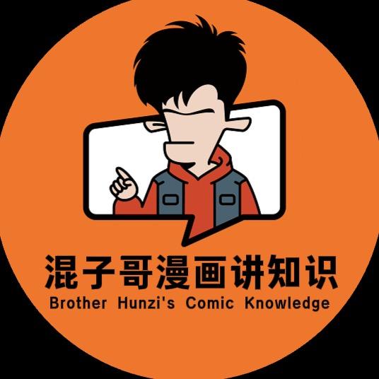 混子哥漫画讲知识