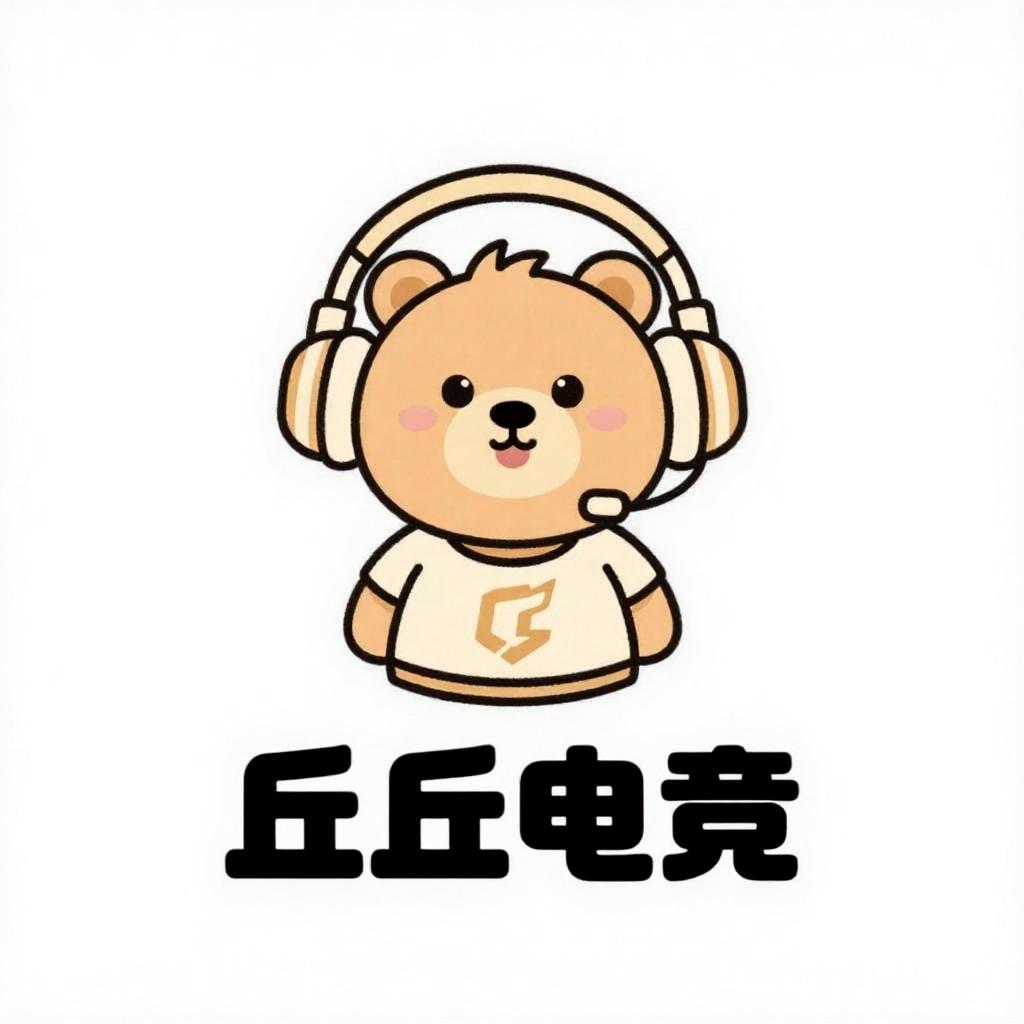 丘丘电竞（急缺pc绿色高手）