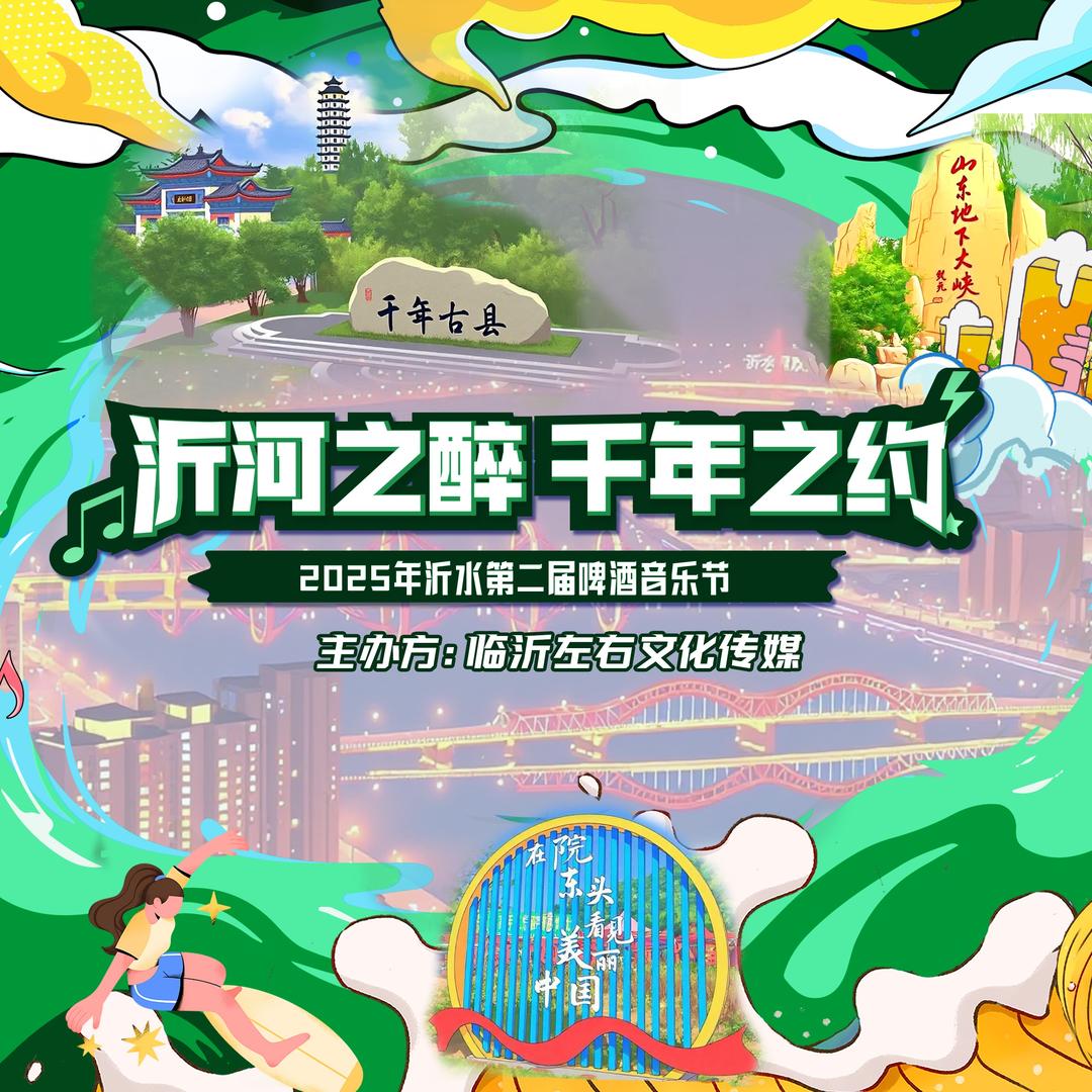 沂水啤酒音乐嘉年华(7月18-28每晚