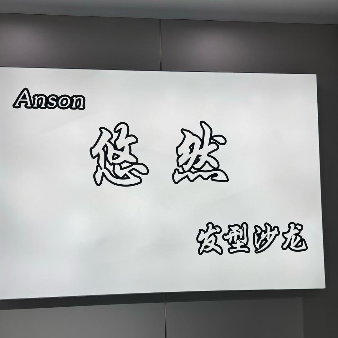 悠然发型沙龙官方号