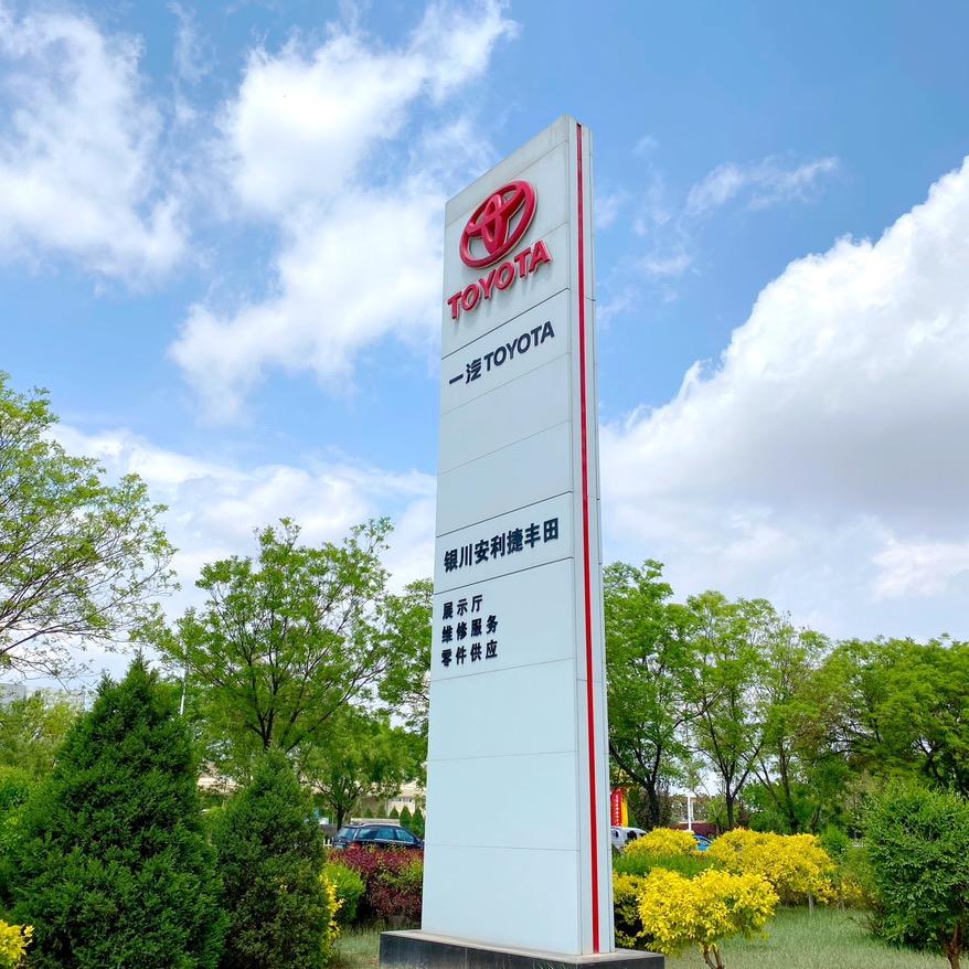 一汽丰田银川安利捷德胜店