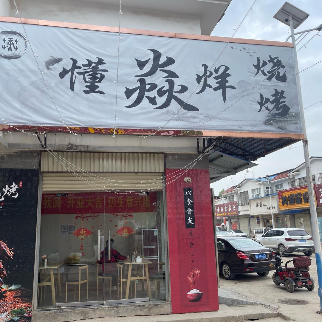 南曹社区懂焱烊专业烧烤