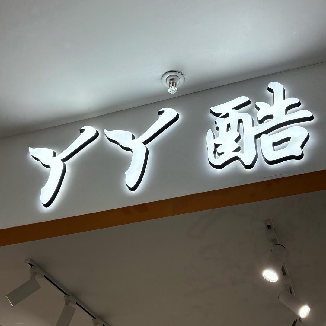 丫丫酷🆒