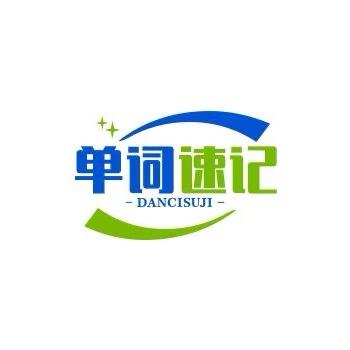 高斗云单词速记