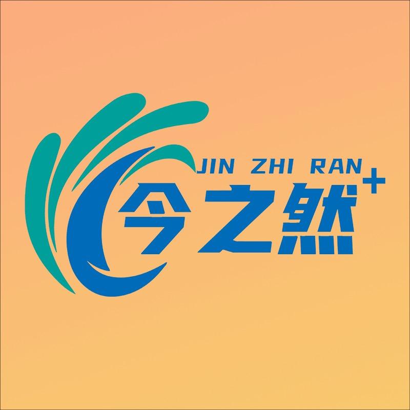 今之然品牌