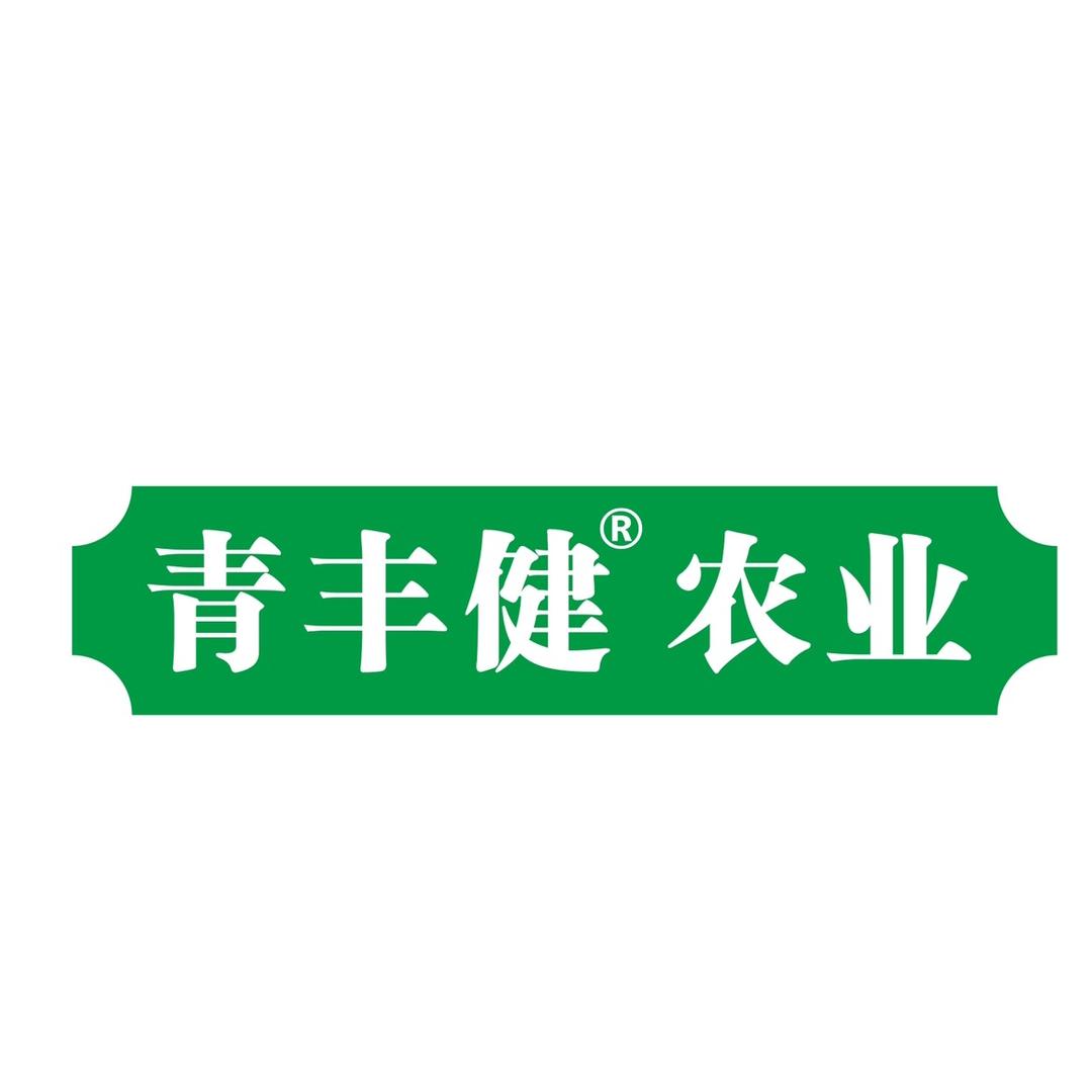 青丰健农业运营中心