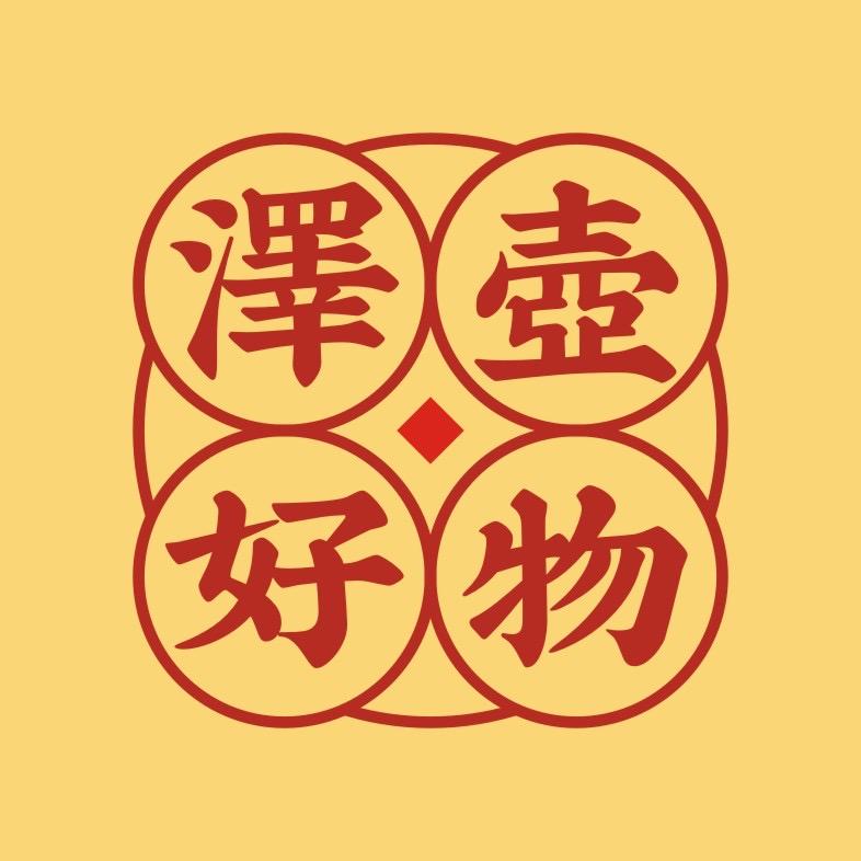 泽壶好物
