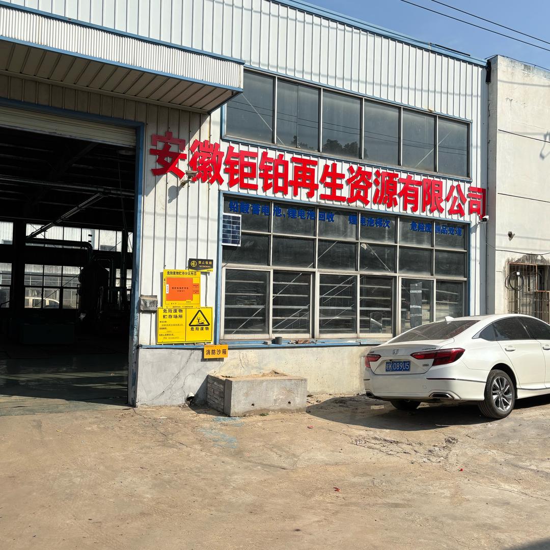 安徽钜铂再生资源有限公司