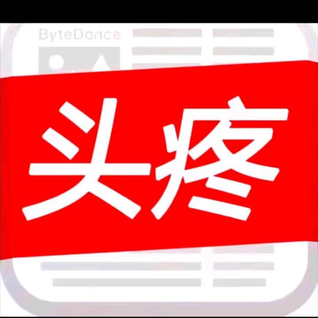 今日头疼