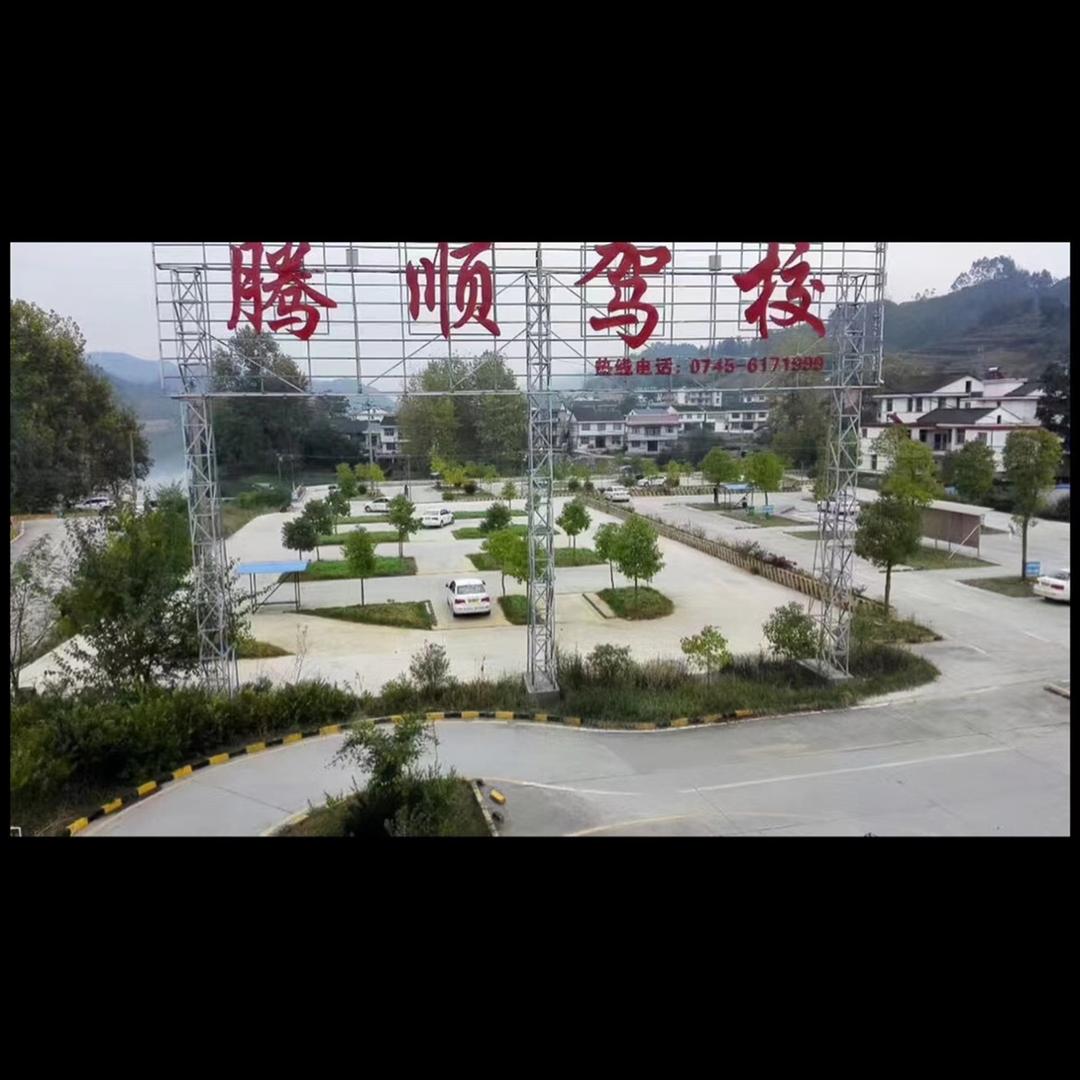 新晃腾顺驾校