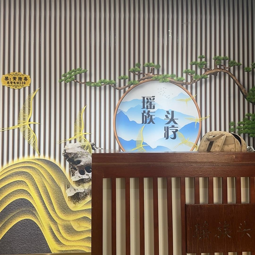 瑶式头疗2