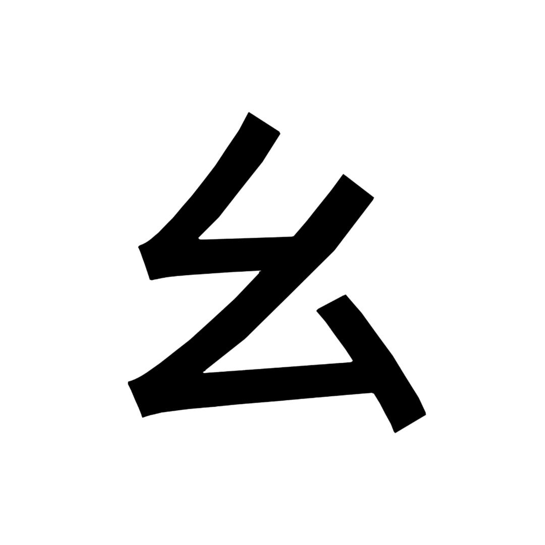 小蛮幺