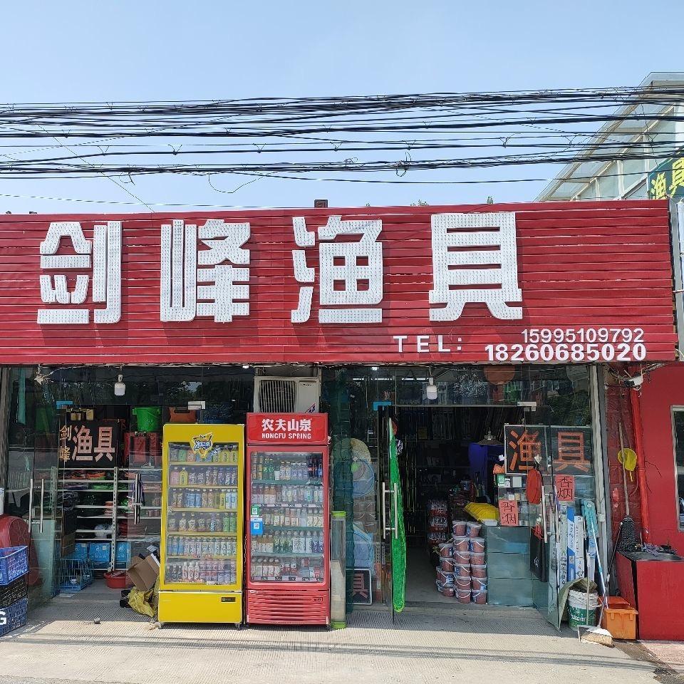 剑峰渔具