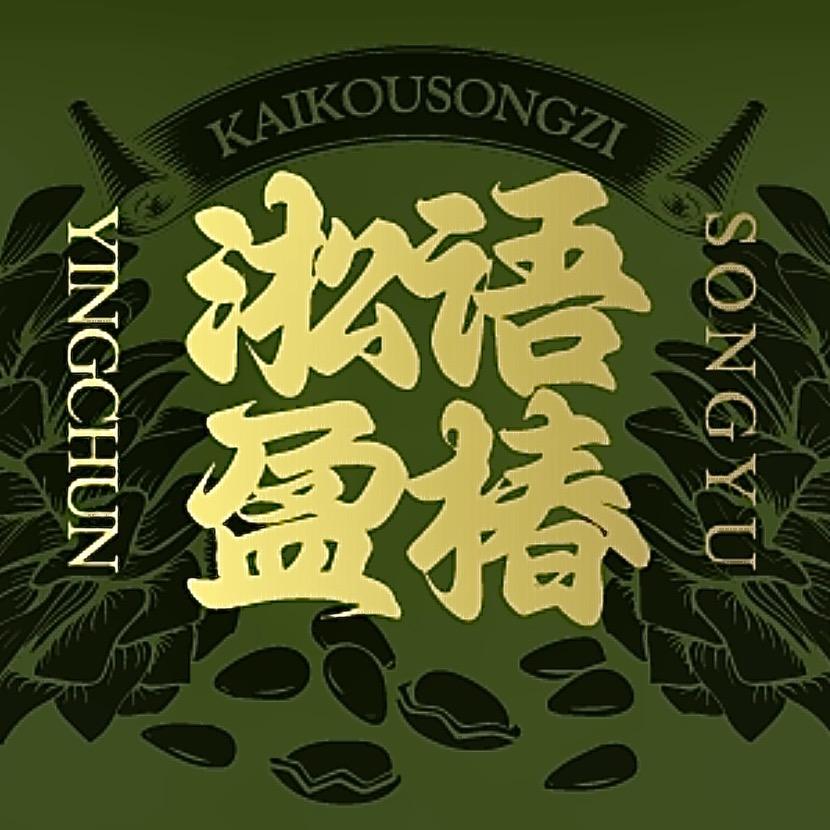 淞语盈椿坚果工厂店