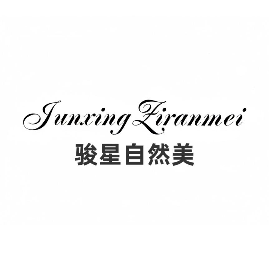 骏星自然美内衣旗舰店