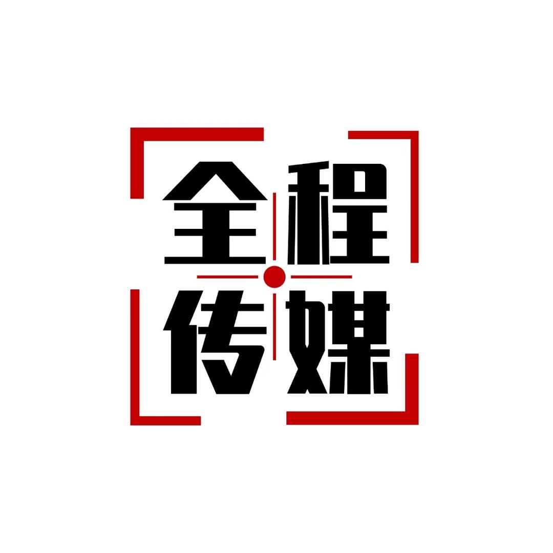 全程传媒