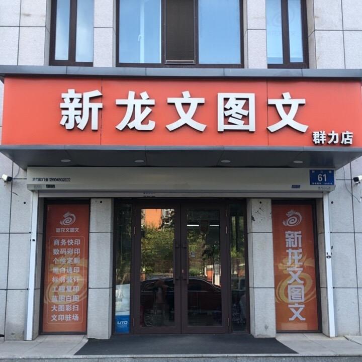 AA.1号新龙文图文群力店