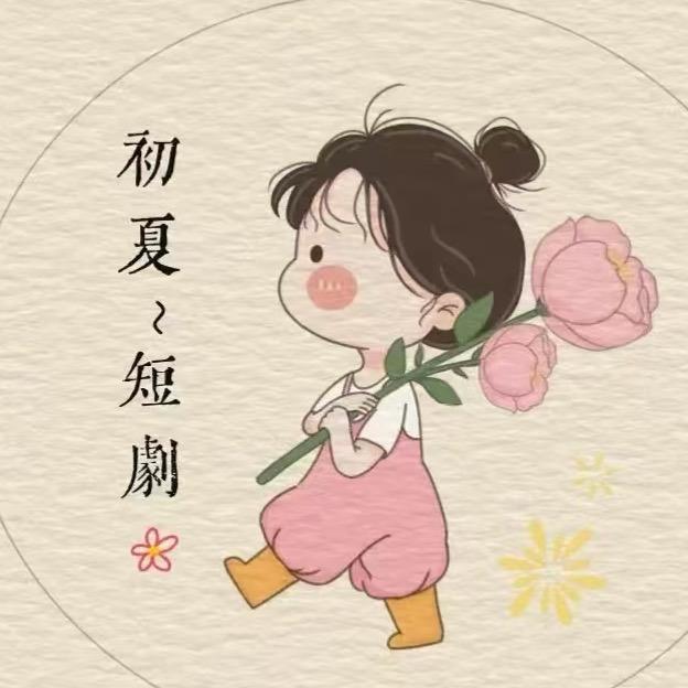 初夏爱生活