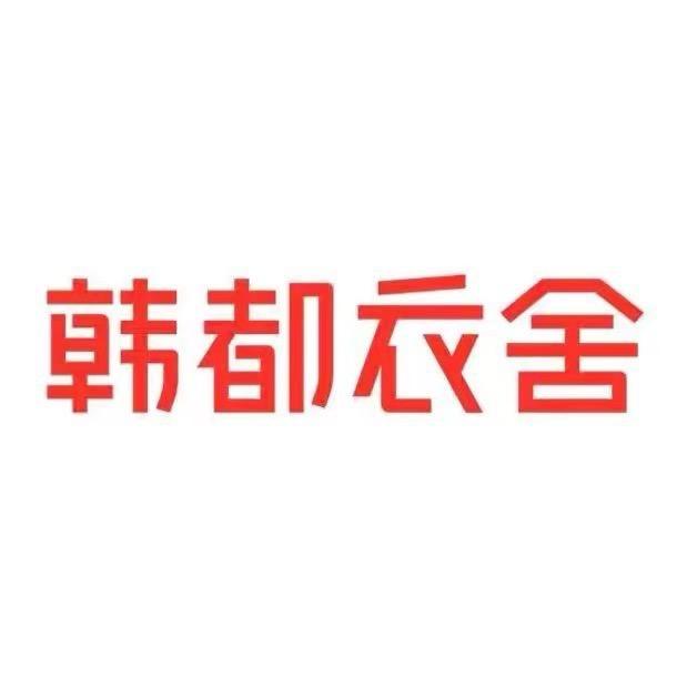 韩都衣舍官方旗舰店