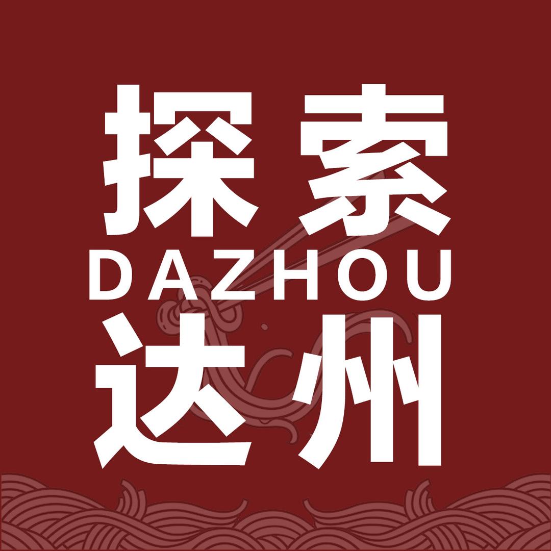 探索达州