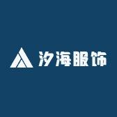 汐海服饰工厂店
