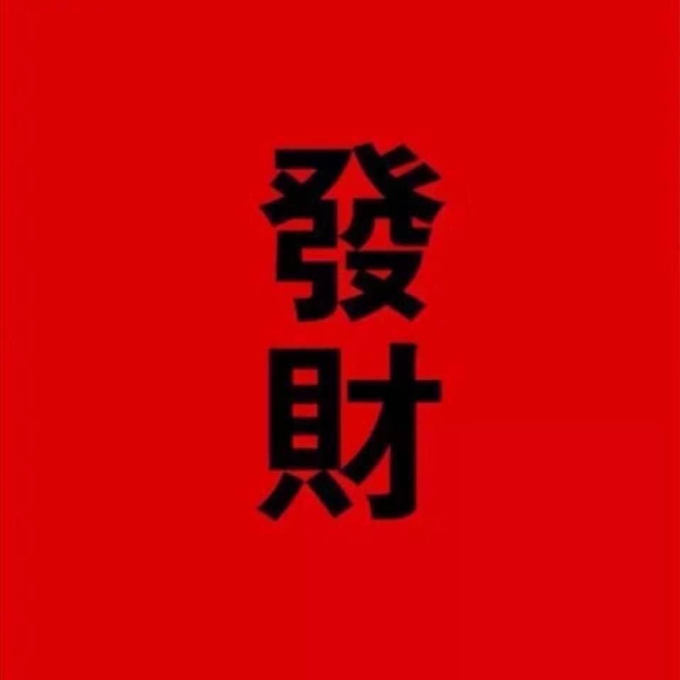 好运常在