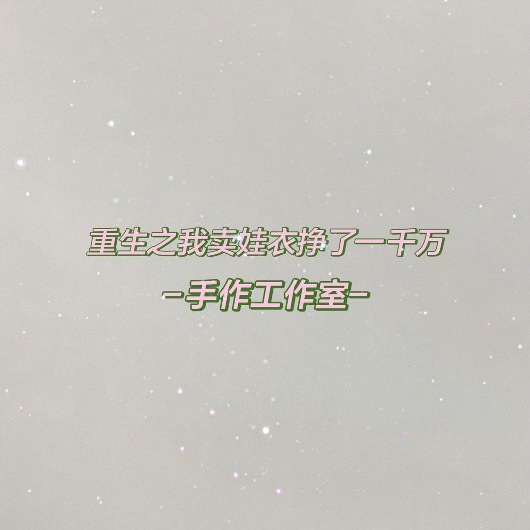 森语饰品手作钻钻娃衣店